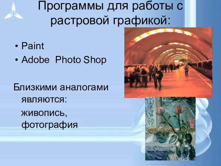 Программы для работы с растровой графикой: Paint Adobe Photo Shop Близкими аналогами являются: живопись, фотография