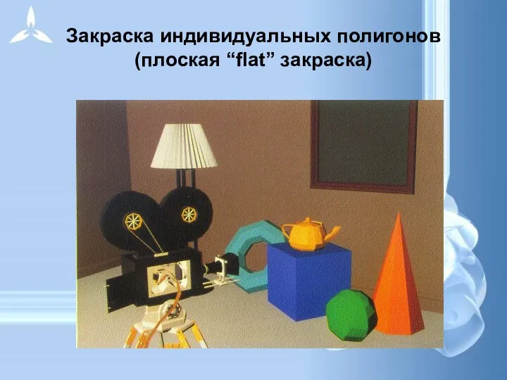 Закраска индивидуальных полигонов (плоская “flat” закраска)