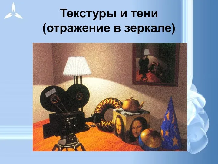 Текстуры и тени (отражение в зеркале)