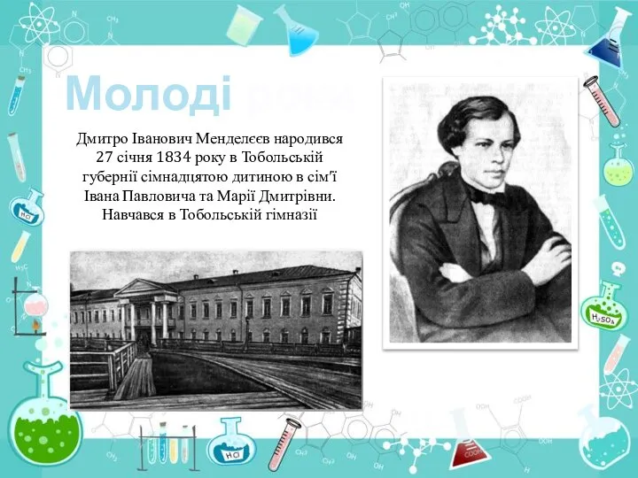 Дмитро Іванович Менделєєв народився 27 січня 1834 року в Тобольській губернії