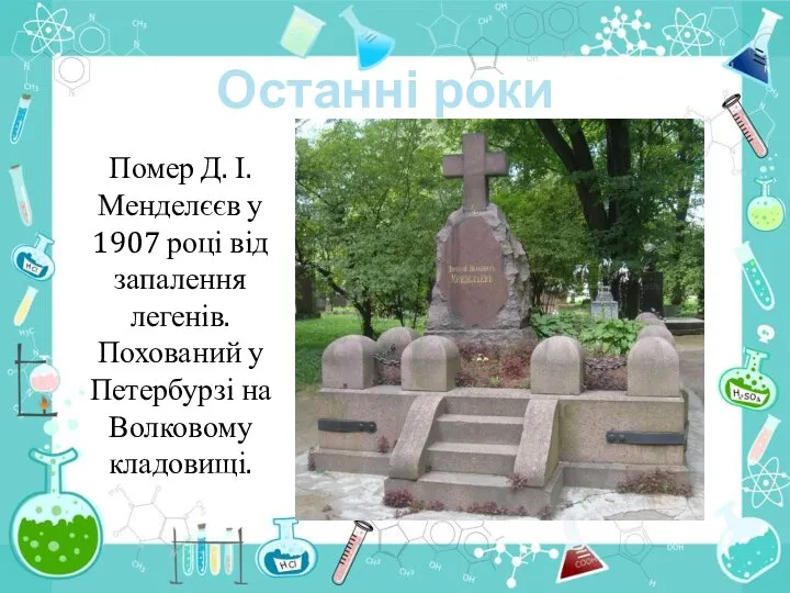 Останні роки Помер Д. І. Менделєєв у 1907 році від запалення