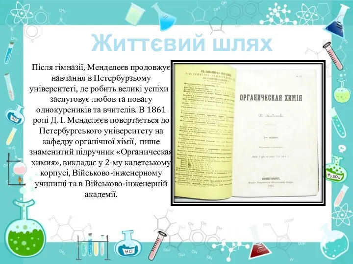 Життєвий шлях Після гімназії, Менделеєв продовжує навчання в Петербурзьому університеті, де