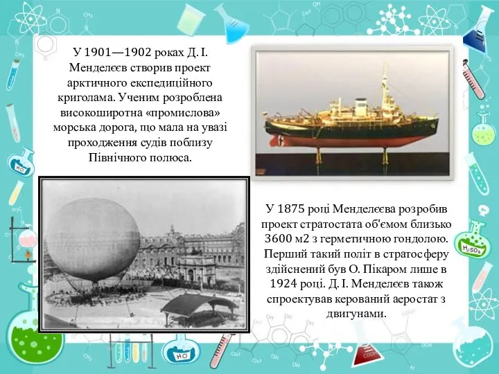 У 1901—1902 роках Д. І. Менделєєв створив проект арктичного експедиційного криголама.