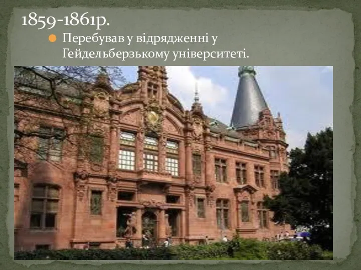 Перебував у відрядженні у Гейдельберзькому університеті. 1859-1861р.