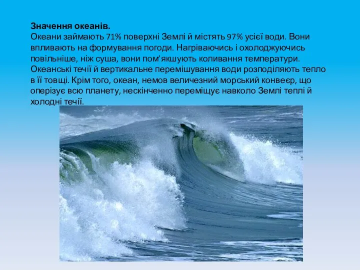 Значення океанів. Океани займають 71% поверхні Землі й містять 97% усієї