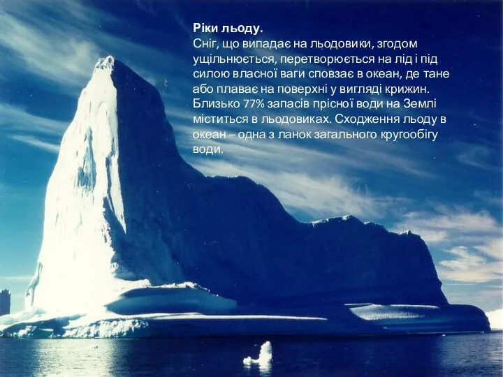 Ріки льоду. Сніг, що випадає на льодовики, згодом ущільнюється, перетворюється на