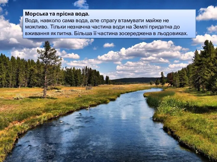 Морська та прісна вода. Вода, навколо сама вода, але спрагу втамувати