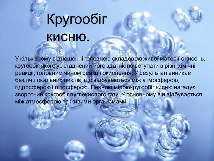 Кругообіг кисню. У кількісному відношенні головною складовою живої матерії є кисень,