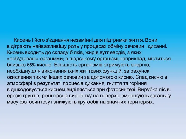 Кисень і його з'єднання незамінні для підтримки життя. Вони відіграють найважливішу