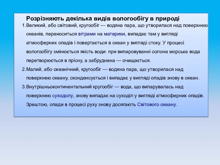 Розрізняють декілька видів вологообігу в природі Великий, або світовий, кругообіг —