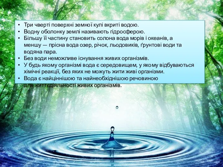 Три чверті поверхні земної кулі вкриті водою. Водну оболонку землі називають