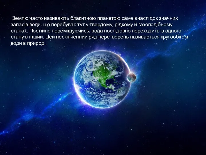 Землю часто називають блакитною планетою саме внаслідок значних запасів води, що