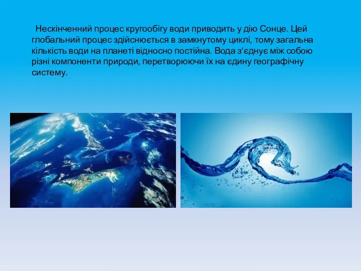 Нескінченний процес кругообігу води приводить у дію Сонце. Цей глобальний процес