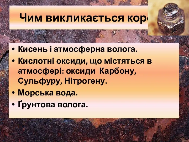 Чим викликається корозія? Кисень і атмосферна волога. Кислотні оксиди, що містяться