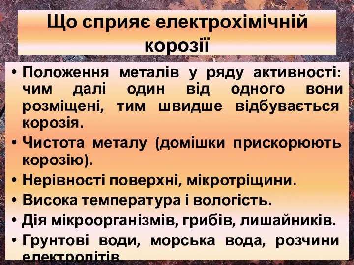 Що сприяє електрохімічній корозії Положення металів у ряду активності: чим далі