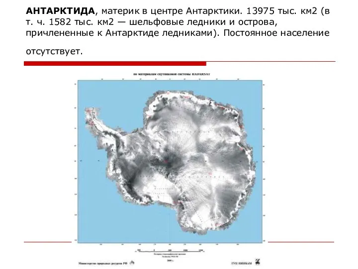 АНТАРКТИДА, материк в центре Антарктики. 13975 тыс. км2 (в т. ч.