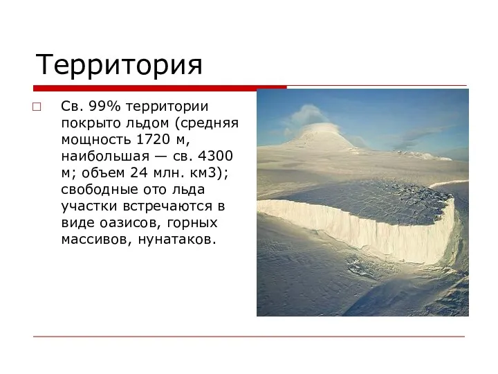 Территория Св. 99% территории покрыто льдом (средняя мощность 1720 м, наибольшая
