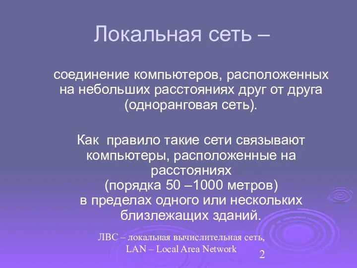 Локальная сеть – соединение компьютеров, расположенных на небольших расстояниях друг от