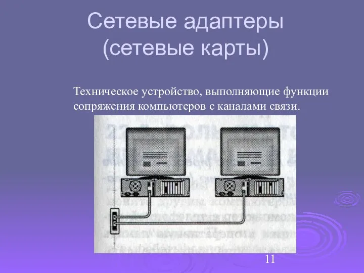 Сетевые адаптеры (сетевые карты) Техническое устройство, выполняющие функции сопряжения компьютеров с каналами связи.