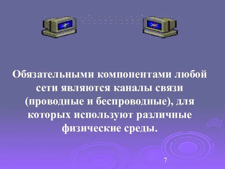 Обязательными компонентами любой сети являются каналы связи (проводные и беспроводные), для которых используют различные физические среды.