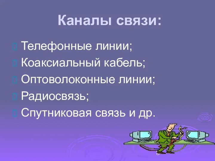 Каналы связи: Телефонные линии; Коаксиальный кабель; Оптоволоконные линии; Радиосвязь; Спутниковая связь и др.