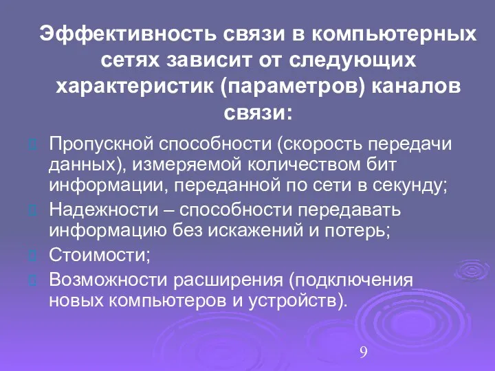 Эффективность связи в компьютерных сетях зависит от следующих характеристик (параметров) каналов