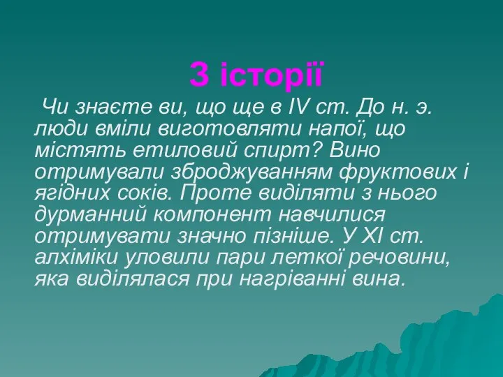 З історії Чи знаєте ви, що ще в IV ст. До