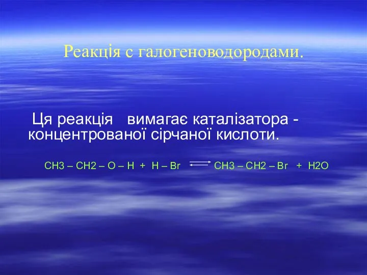 Реакція с галогеноводородами. Ця реакція вимагає каталізатора - концентрованої сірчаної кислоти.