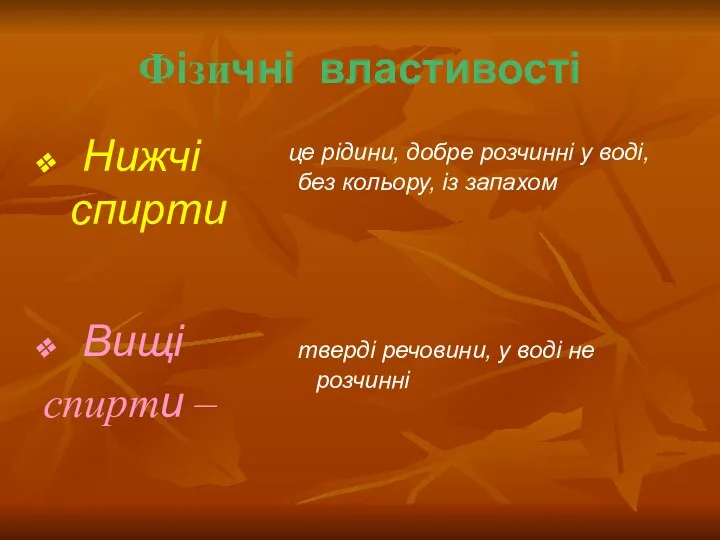 Фізичні властивості Нижчі спирти це рідини, добре розчинні у воді, без