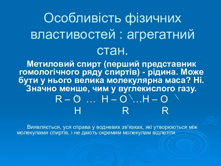 Особливість фізичних властивостей : агрегатний стан. Метиловий спирт (перший представник гомологічного