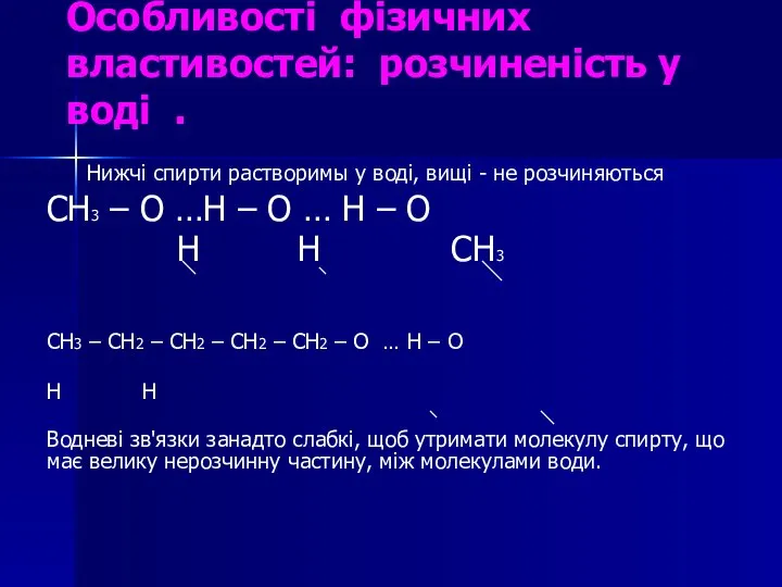 Особливості фізичних властивостей: розчиненість у воді . Нижчі спирти растворимы у