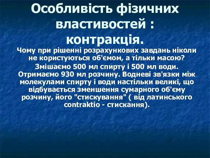 Особливість фізичних властивостей : контракція. Чому при рішенні розрахункових завдань ніколи