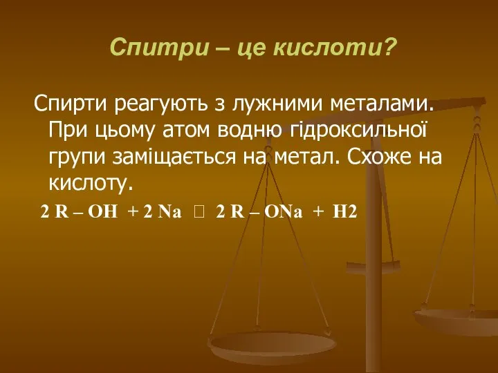 Спитри – це кислоти? Спирти реагують з лужними металами. При цьому