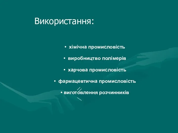 • хімічна промисловість • виробництво полімерів • харчова промисловість • фармацевтична промисловість • виготовлення розчинників Використання: