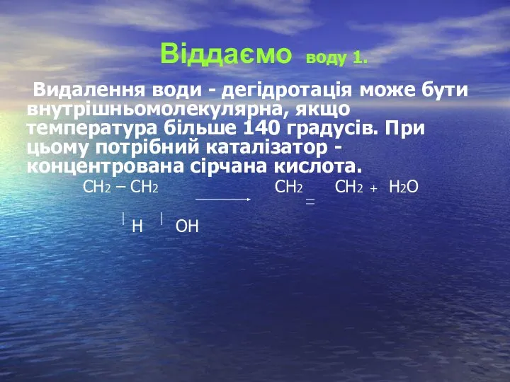 Віддаємо воду 1. Видалення води - дегідротація може бути внутрішньомолекулярна, якщо