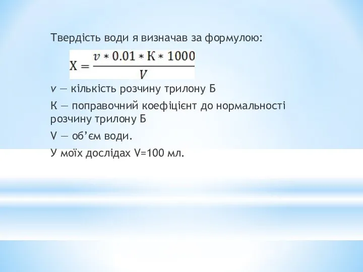 Твердість води я визначав за формулою: v — кількість розчину трилону