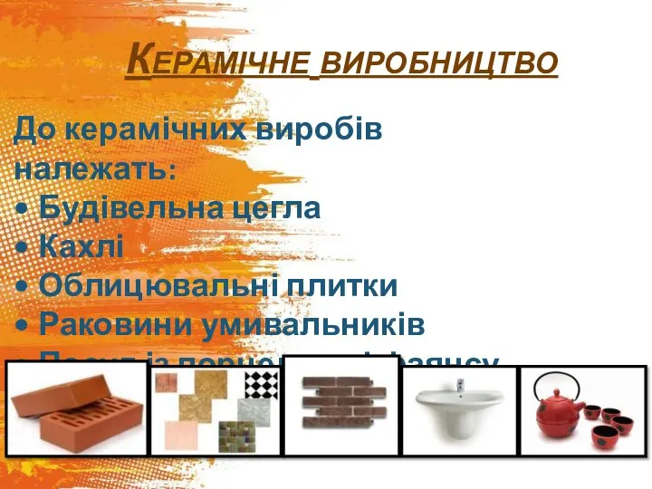 Керамічне виробництво До керамічних виробів належать: Будівельна цегла Кахлі Облицювальні плитки