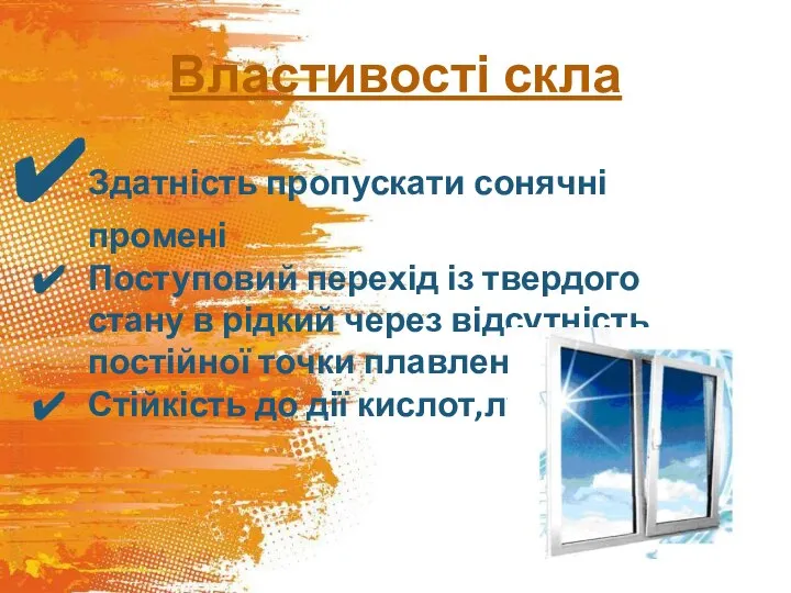 Властивості скла Здатність пропускати сонячні промені Поступовий перехід із твердого стану