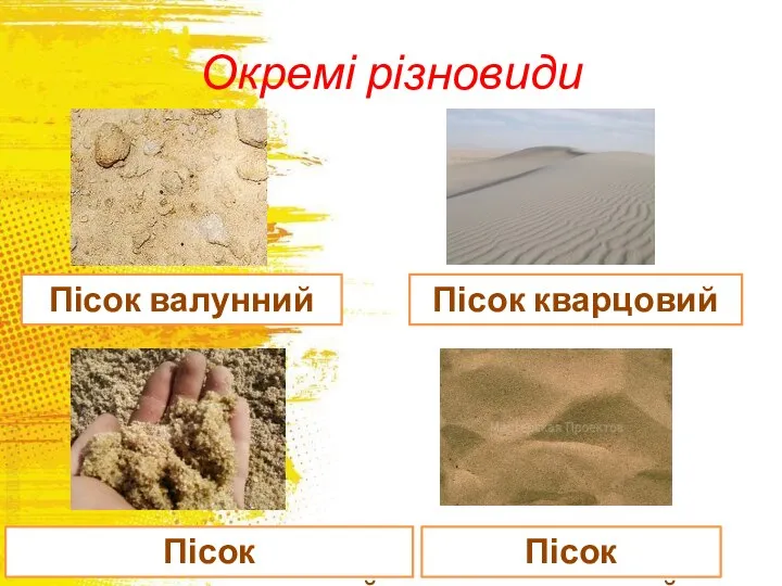 Окремі різновиди Пісок валунний Пісок кварцовий Пісок середньозернистий Пісок стандартний