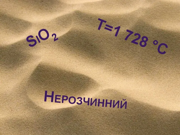 SiO2 T=1 728 °C Нерозчинний