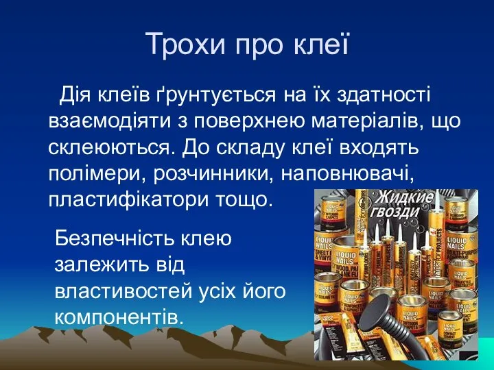 Трохи про клеї Дія клеїв ґрунтується на їх здатності взаємодіяти з