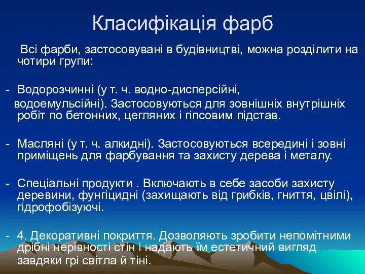 Класифікація фарб Всі фарби, застосовувані в будівництві, можна розділити на чотири