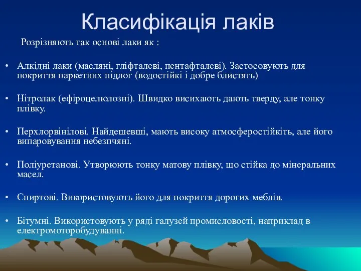 Класифікація лаків Розрізняють так основі лаки як : Алкідні лаки (масляні,