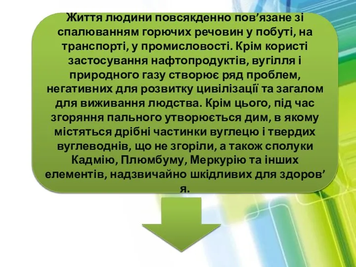 Життя людини повсякденно пов’язане зі спалюванням горючих речовин у побуті, на