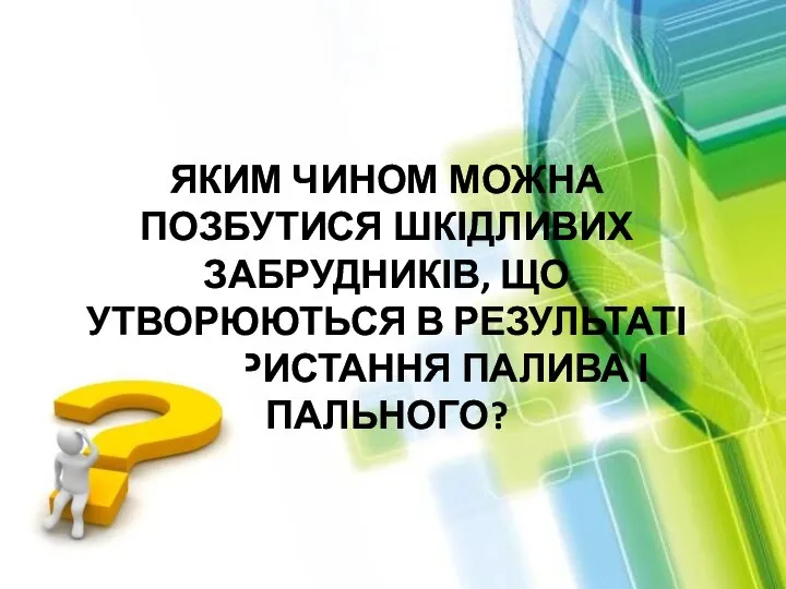 Яким чином можна позбутися шкідливих забрудників, що утворюються в результаті використання палива і пального?