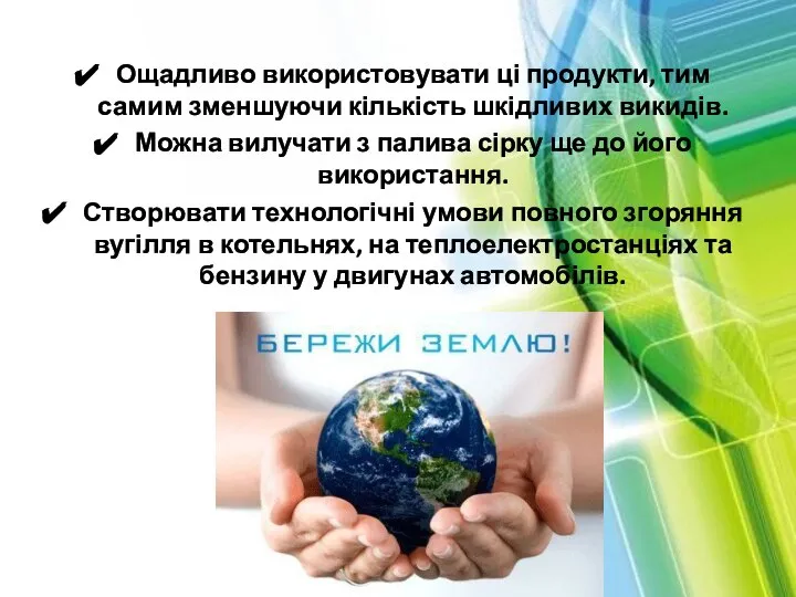 Ощадливо використовувати ці продукти, тим самим зменшуючи кількість шкідливих викидів. Можна