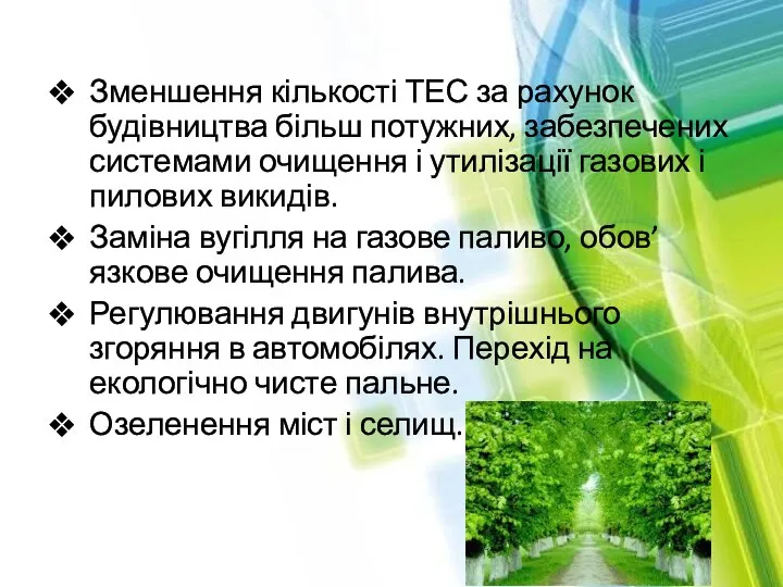 Зменшення кількості ТЕС за рахунок будівництва більш потужних, забезпечених системами очищення