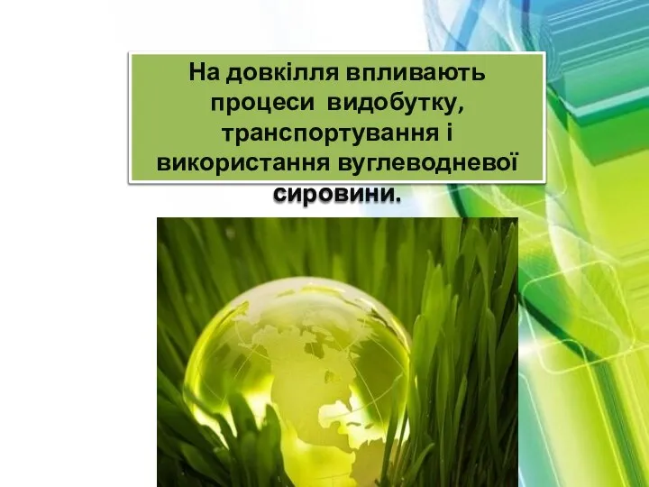 На довкілля впливають процеси видобутку, транспортування і використання вуглеводневої сировини.