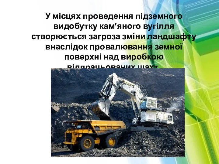 У місцях проведення підземного видобутку кам’яного вугілля створюється загроза зміни ландшафту