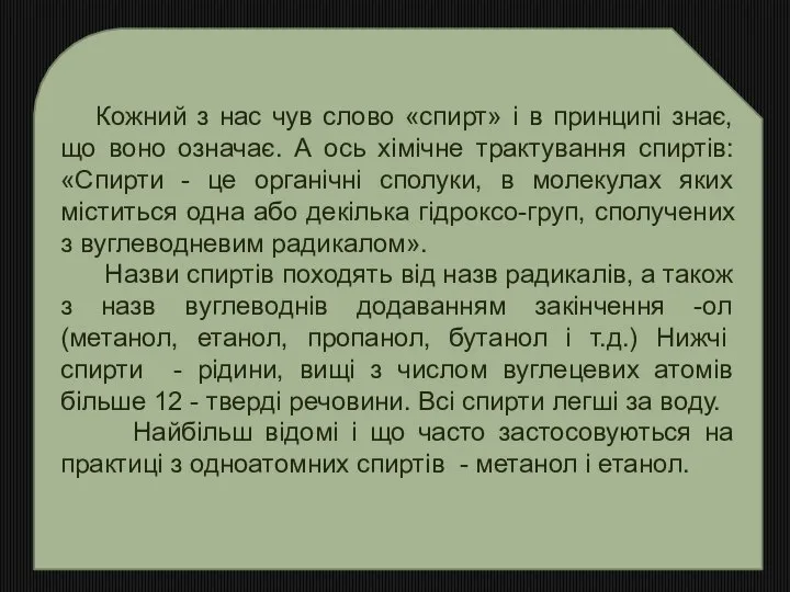 Кожний з нас чув слово «спирт» і в принципі знає, що